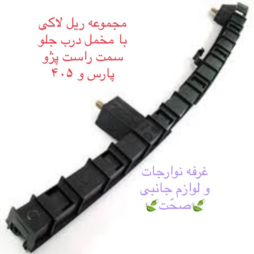 مجموعه ریل ناودانی لاکی شرکتی (با مخملی)شیشه درب جلو راست پژو پارس و 405 (پس کرایه)