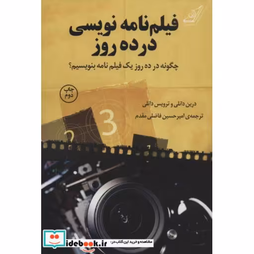 کتاب فیلم نامه نویسی در ده روز