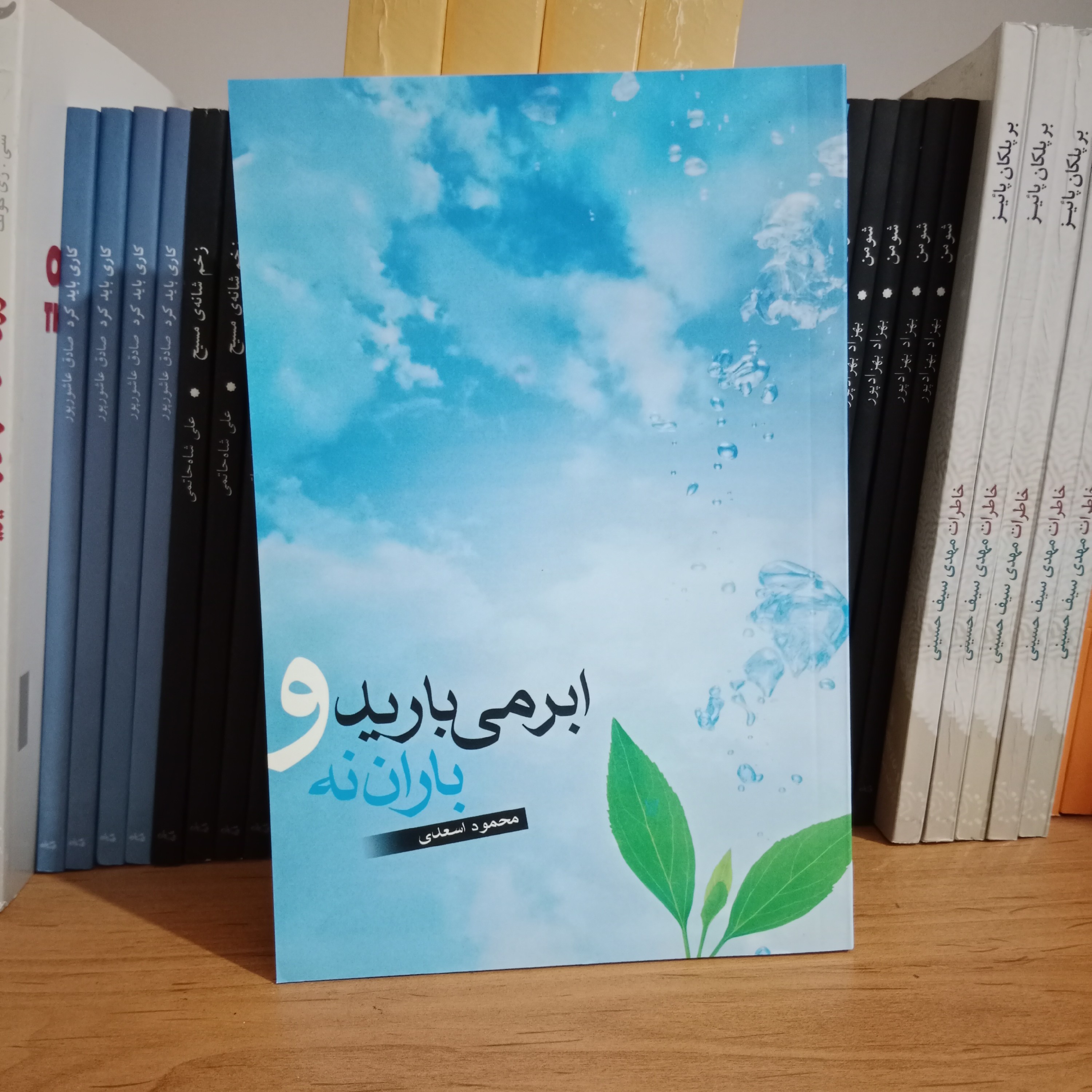 کتاب ابر می بارید و باران نه