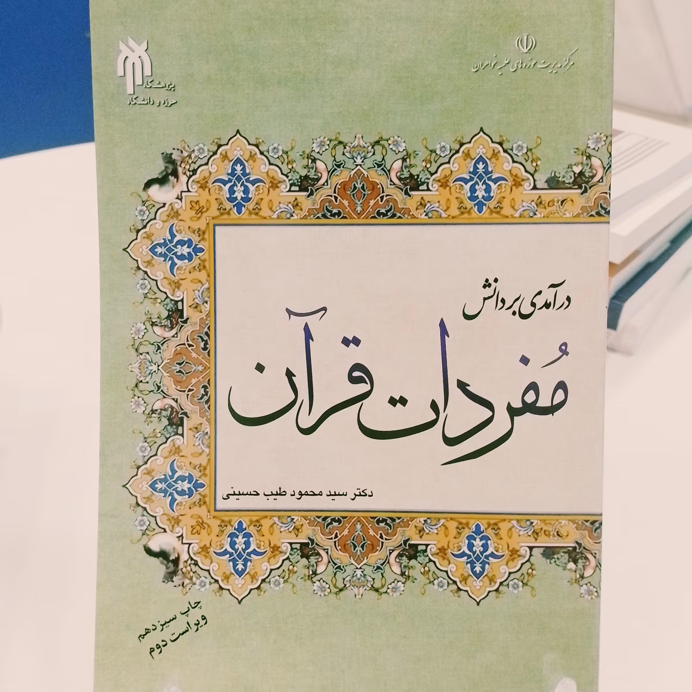 کتاب    مفردات قرآن    سید محمود  طیب حسینی