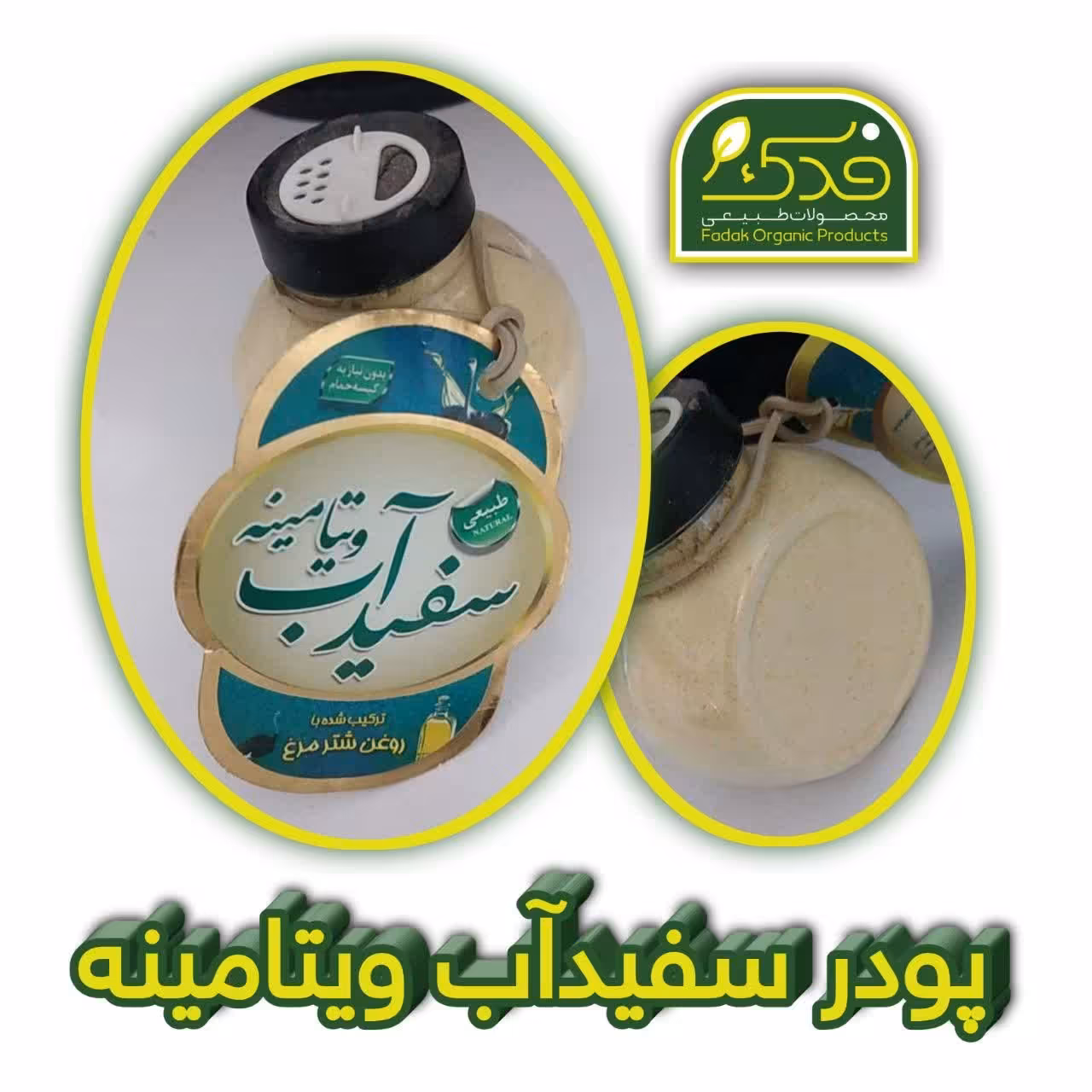 پودر سفیدآب ویتامینه ممتاز فدک