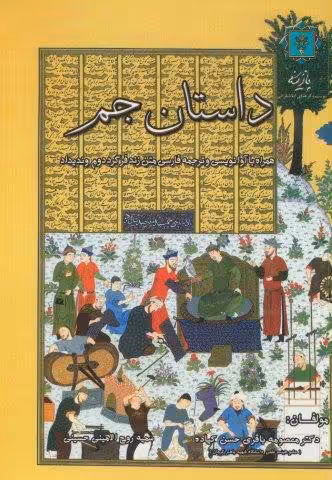 داستان جم (همراه با آوانویسی و ترجمه فارسی متن زندفر گرد دوم وندیداد)