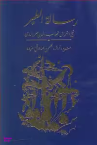 کتاب رساله الطیر سهروردی اثر سهروه وردی انتشارات مولی‌