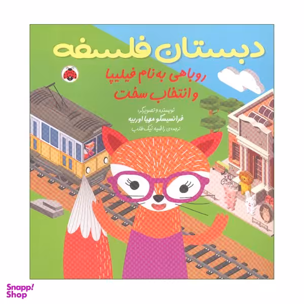 کتاب دبستان فلسفه، روباهی به نام فیلیپا و انتخاب سخت اثر فرانسیسکو مهیا اوریبه انتشارات شهر قلم