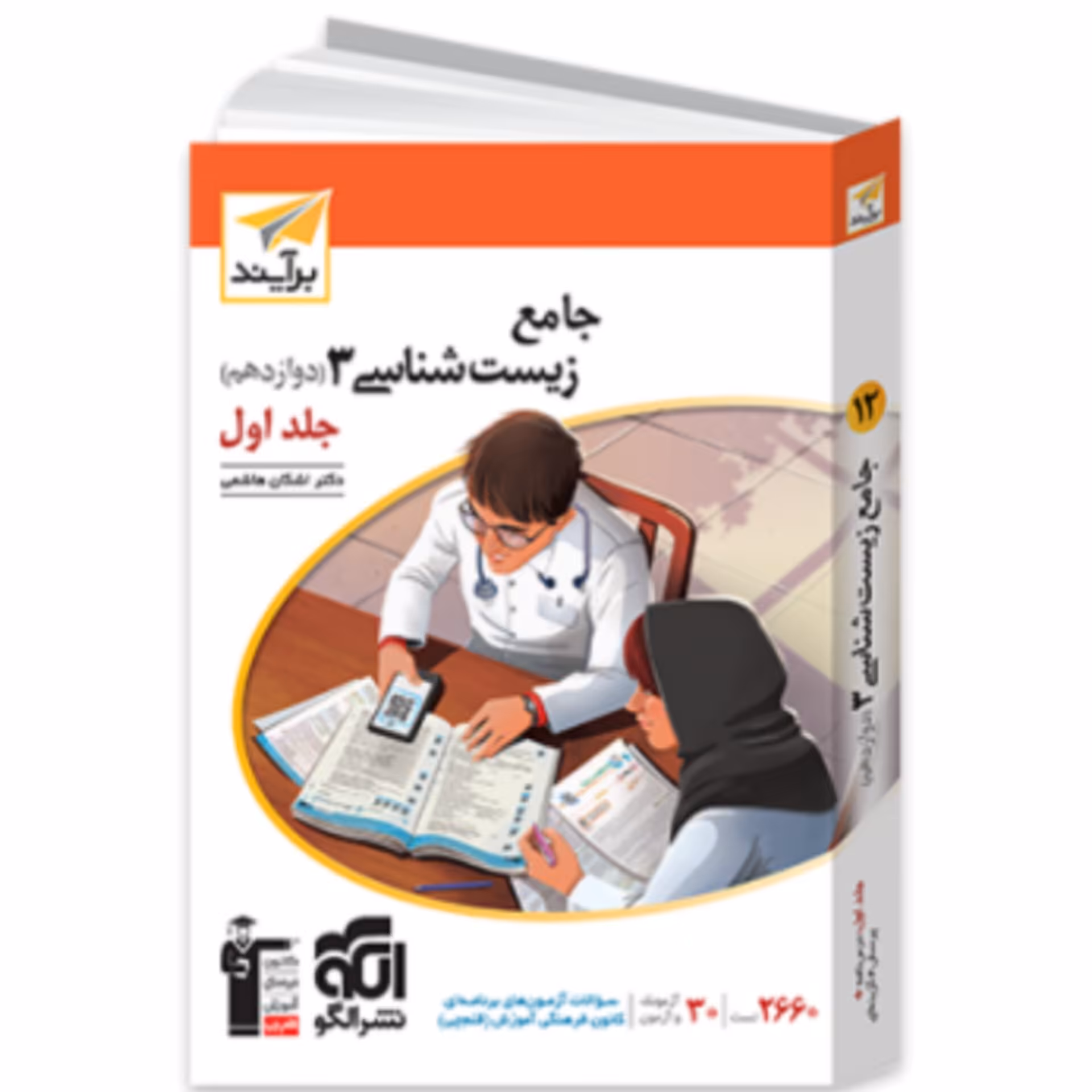 کتاب جامع  زیست شناسی دوازدهم  جلد اول برآیند الگو