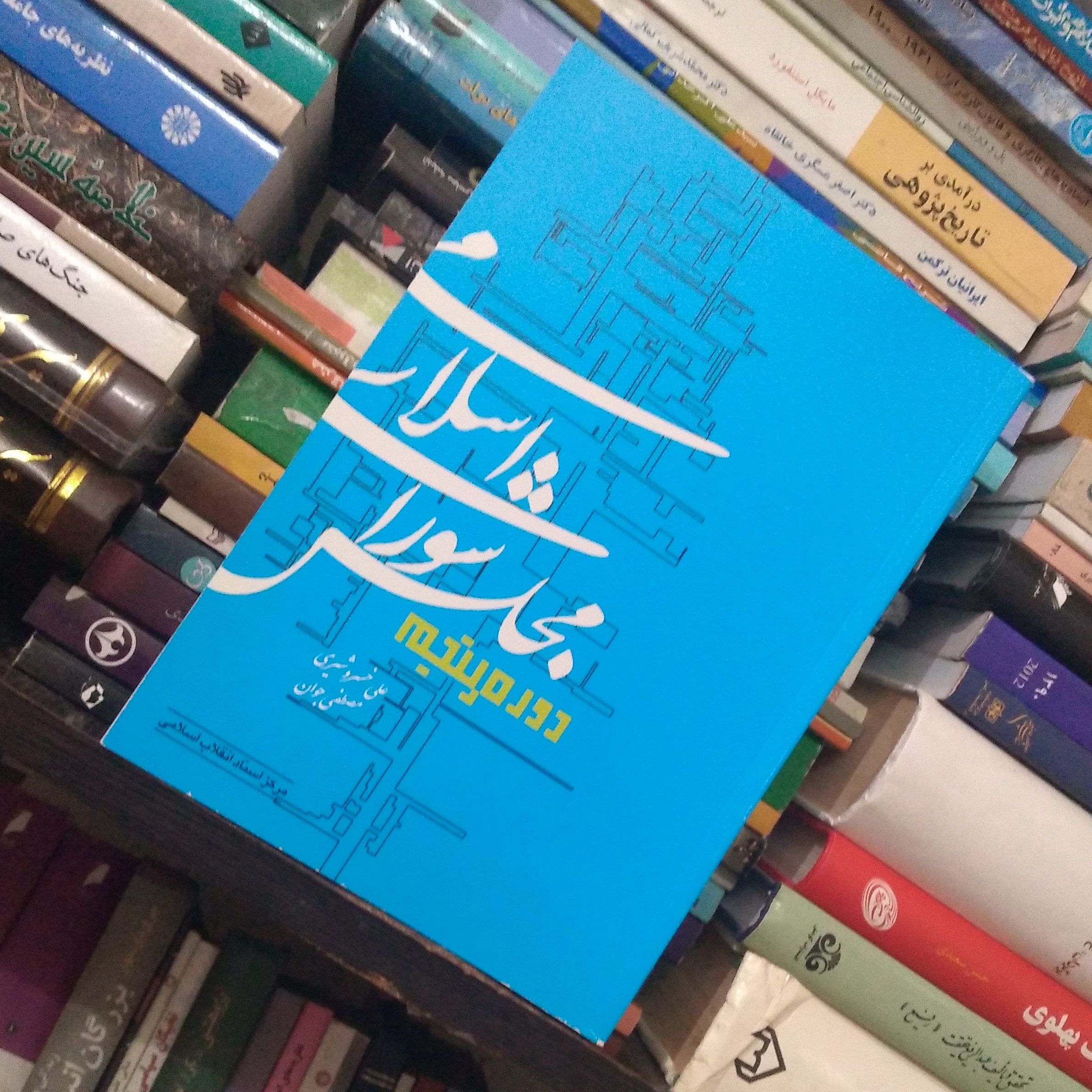 مجلس شورای اسلامی- دوره پنجم