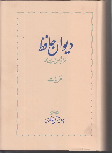 خرید کتاب دیوان حافظ (دوره 2 جلدی) — کتابسرای طه