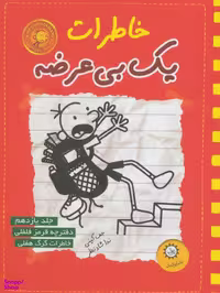 کتاب خاطرات یک بی عرضه جلد 11 اثر جف کینی انتشارات ایران بان