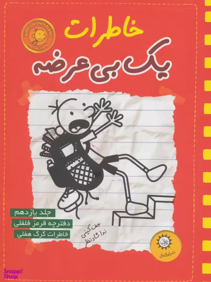 کتاب خاطرات یک بی عرضه جلد 11 اثر جف کینی انتشارات ایران بان