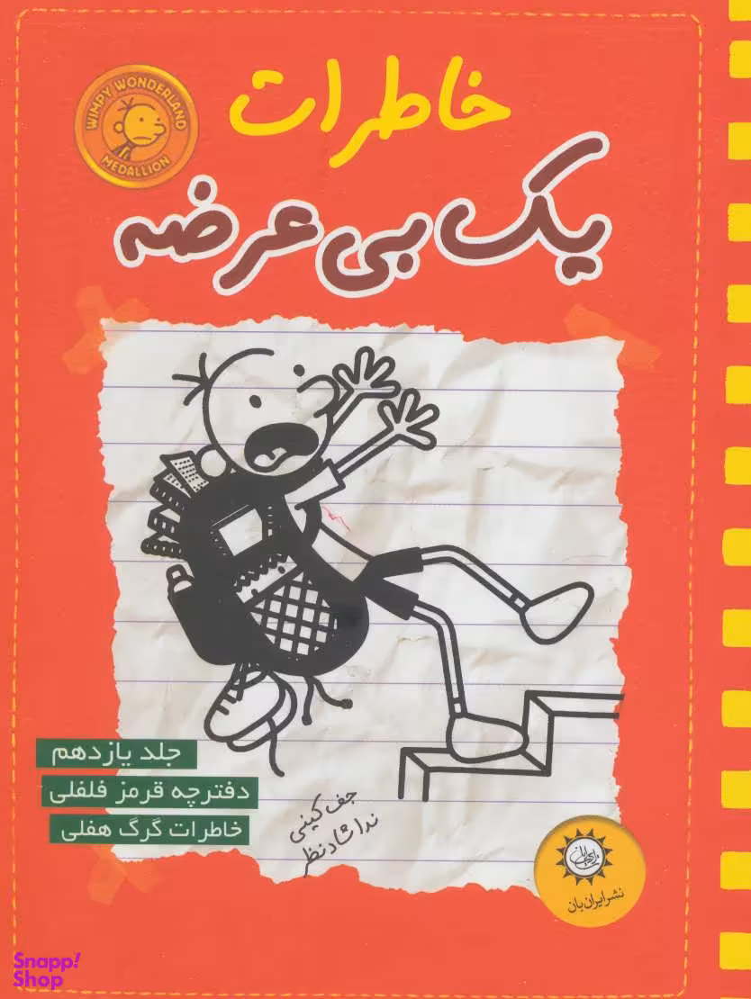 کتاب خاطرات یک بی عرضه جلد 11 اثر جف کینی انتشارات ایران بان
