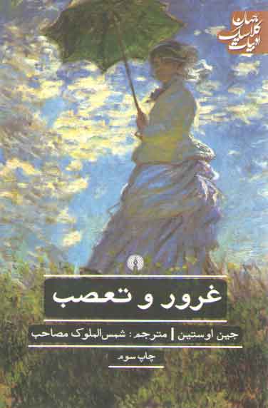 خرید کتاب غرور و تعصب؛ ادبیات کلاسیک جهان — کتابسرای طه