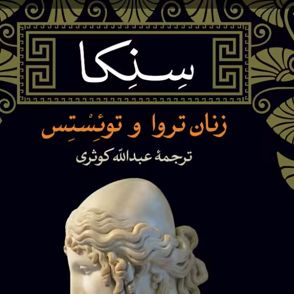 زنان تروا و تونستس سنکا نشر نی