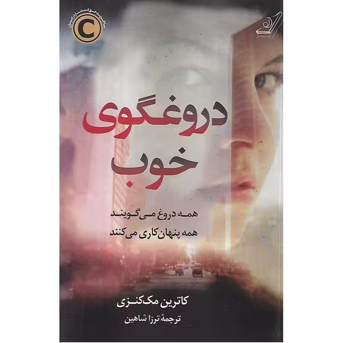 دروغگوی خوب