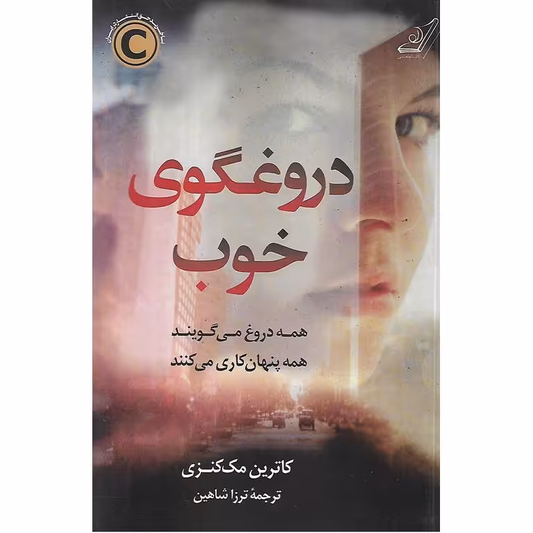 دروغگوی خوب