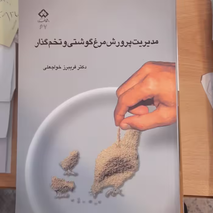 کتاب مدیریت پرورش مرغ گوشتی وتخم گذار