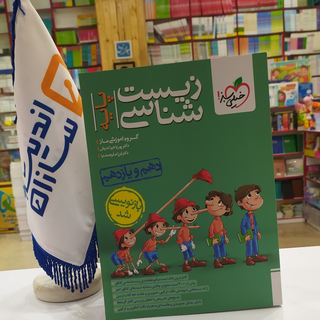 زیست پایه خیلی سبز