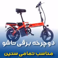 دوچرخه برقی شارژی