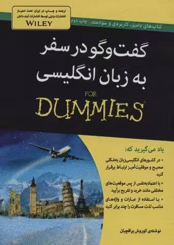 کتاب های دامیز (گفت و گو در سفر به زبان انگلیسی)