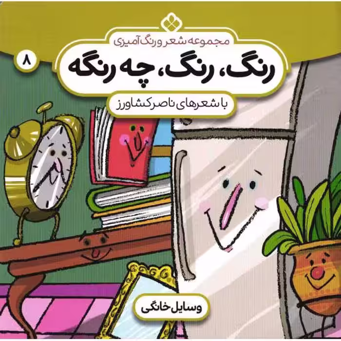 رنگ، رنگ، چه رنگه 08 - وسایل خانگی (مجموعه شعر و رنگ آمیزی)