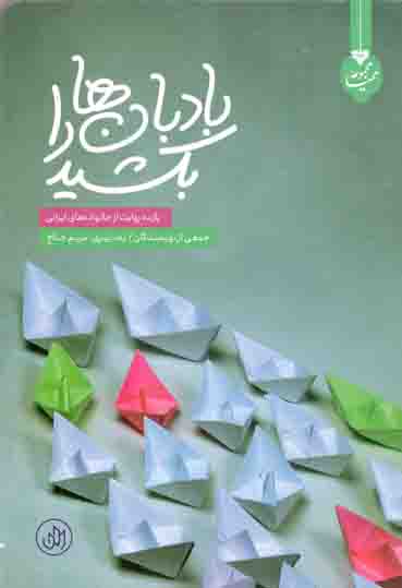 بادبان ها را بکشید - مجموعه کتاب های محیا 01 (یازده روایت از خانواده های ایرانی)