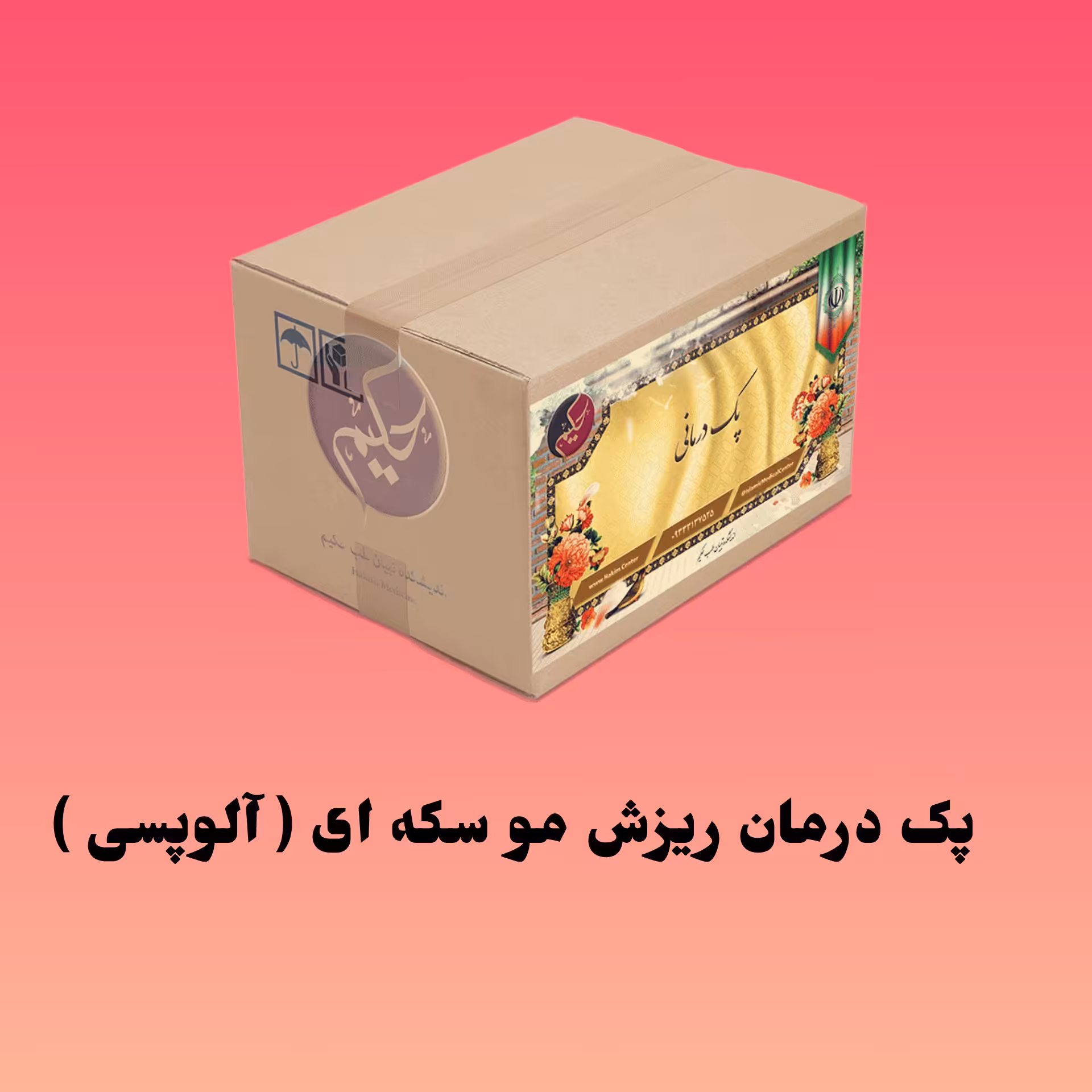 پک ریزش مو سکه ای حکیم