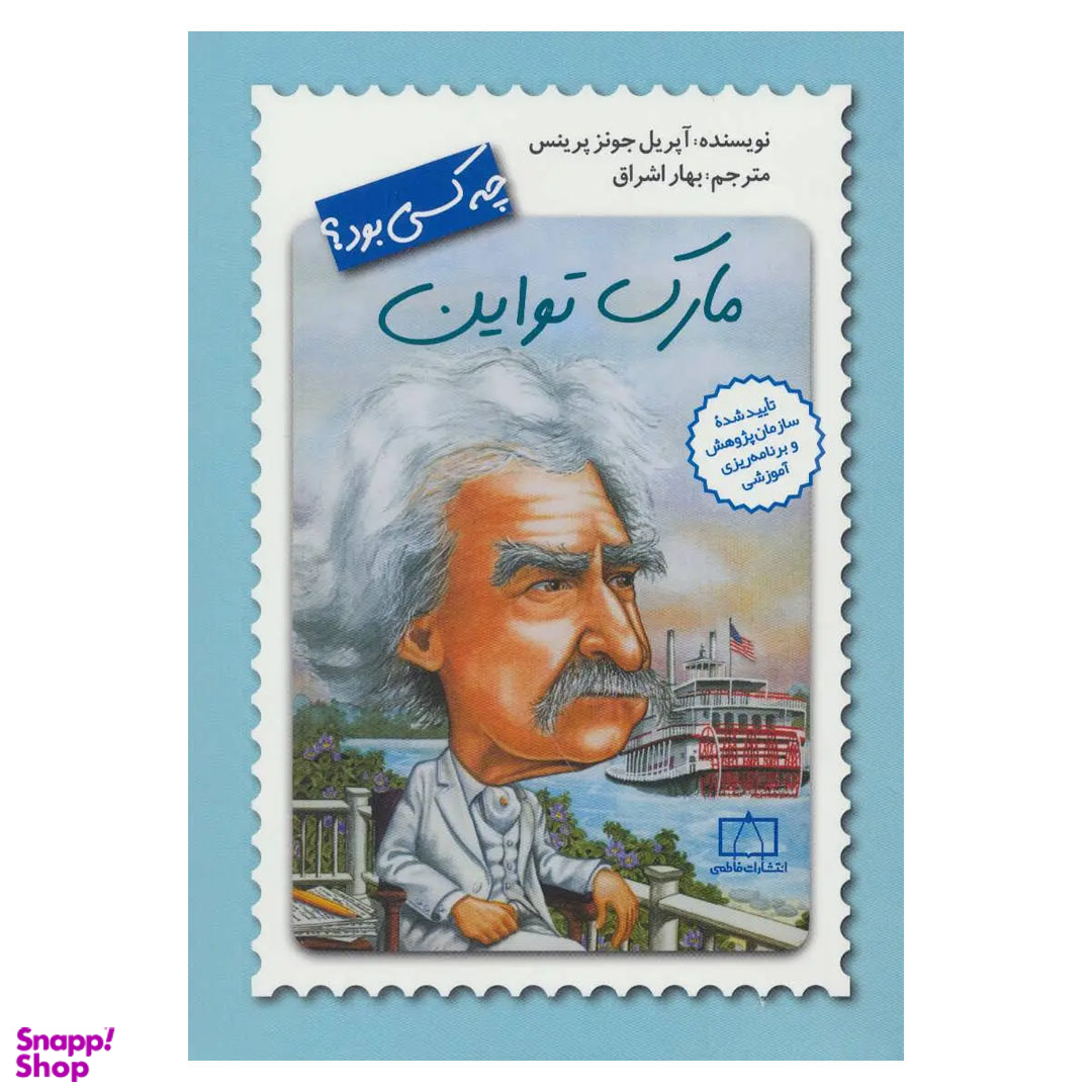 کتاب مارک تواین چه کسی بود اثرآپریل جونزپرینس انتشارات فاطمی