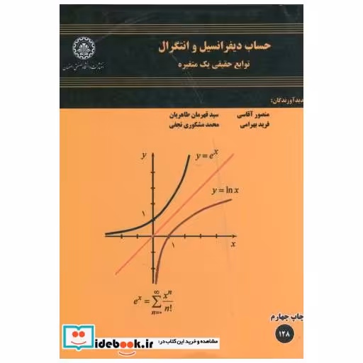 کتاب حساب دیفرانسیل انتگرال توابع حقیقی یک متغیره اثر منصور آقاسی