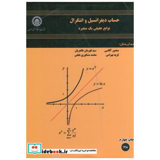 کتاب حساب دیفرانسیل انتگرال توابع حقیقی یک متغیره اثر منصور آقاسی