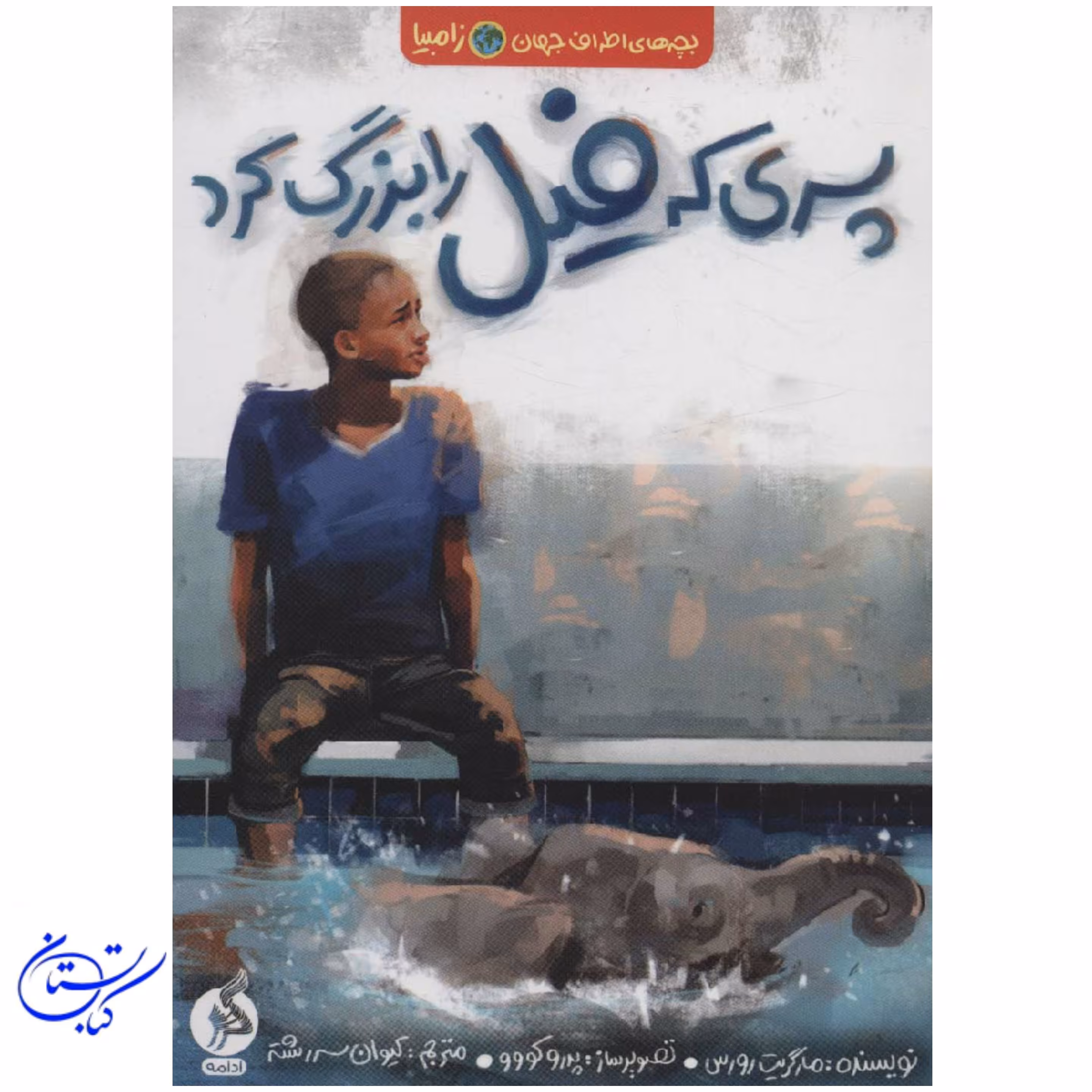 کتاب پسری که فیل را بزرگ کرد
(بچه های اطراف جهان،زامبیا)