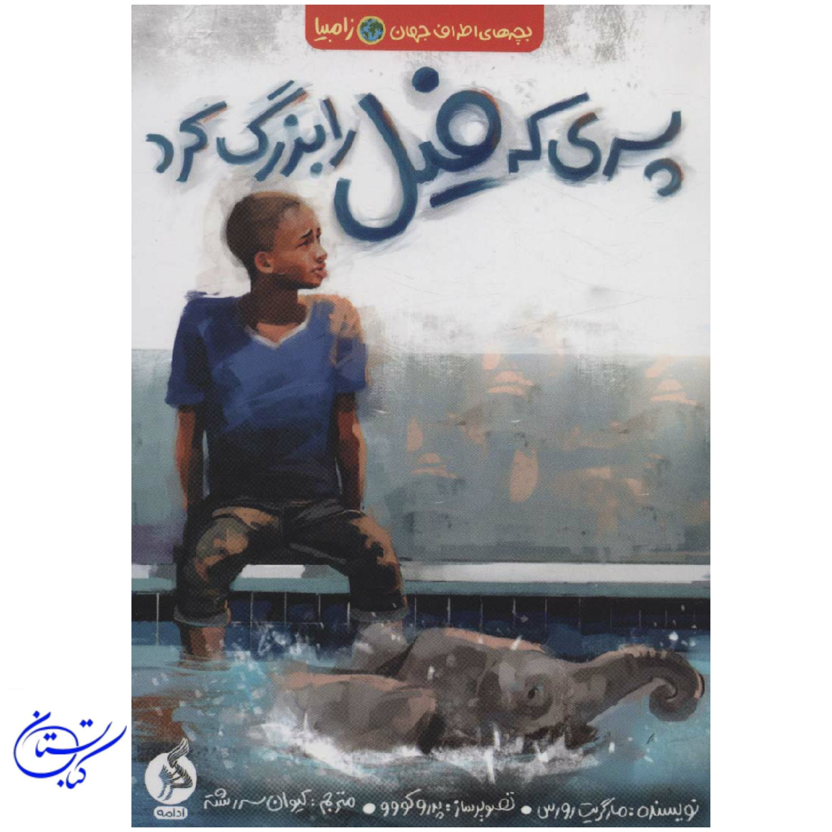 کتاب پسری که فیل را بزرگ کرد
(بچه های اطراف جهان،زامبیا)