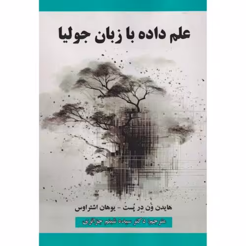 کتاب علم داده با زبان جولیا