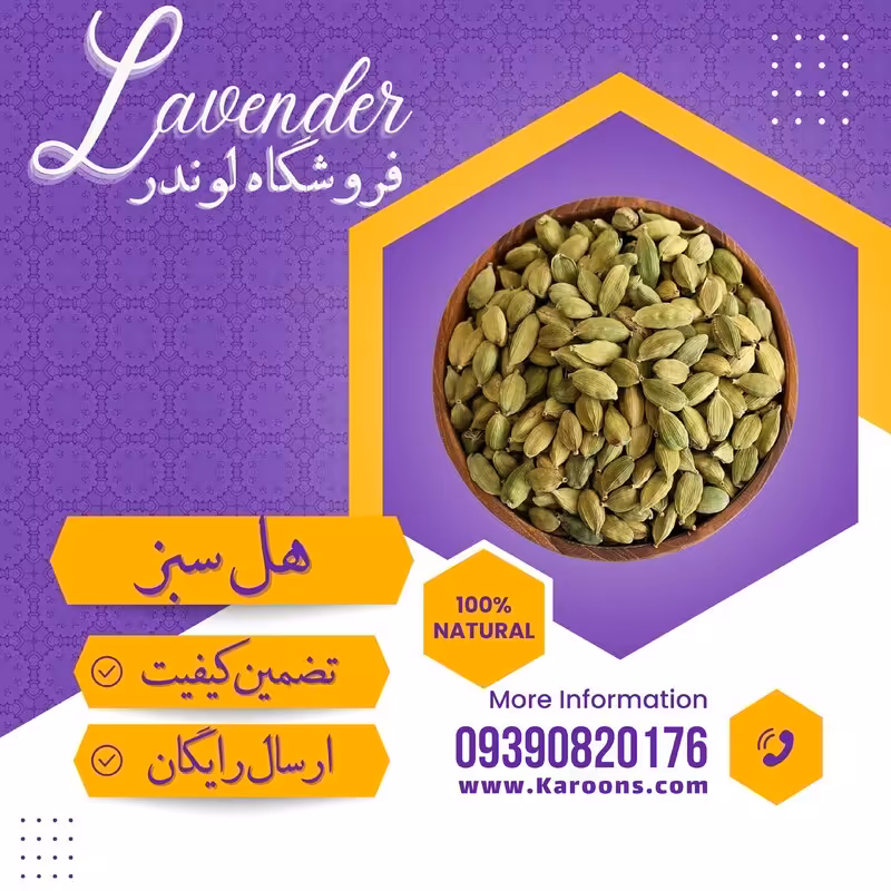 هل دانه درشت و اعلاء(30 گرمی) فروشگاه لوندر