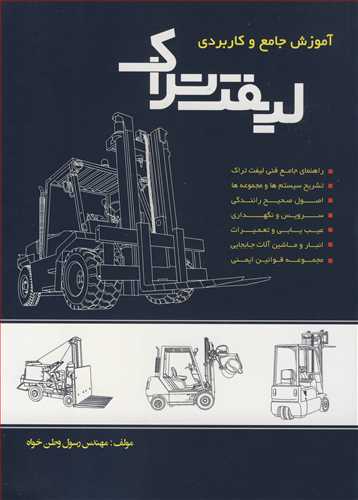 کتاب آموزش جامع و کاربردی لیفت تراک