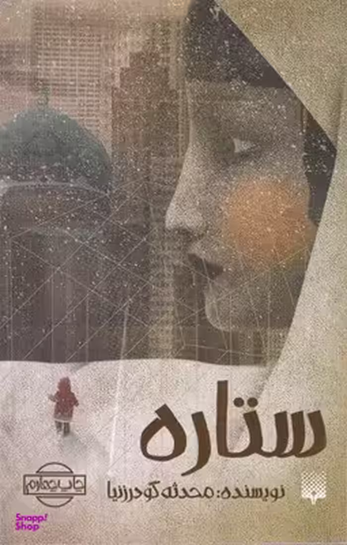 کتاب ستاره اثر محدثه گودرزنیا انتشارات پیدایش