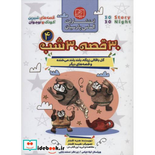 کتاب 30 قصه 30 شب 4 (گل باقالی زرنگه،بلند بلند می خنده و قصه های دیگر) اثر هدیه افشار