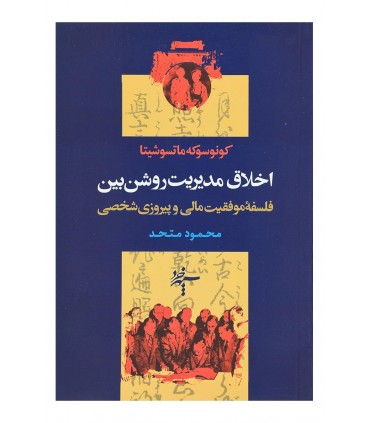 کتاب اخلاق مدیریت روشن بین اثر کونوسوکه ماتسوشیتا