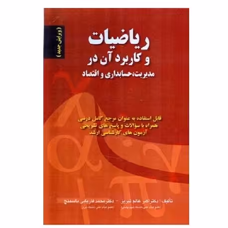 کتاب ریاضیات و کاربرد آن در مدیریت حسابداری و اقتصاد (عالم تبریز) انتشارات صفار