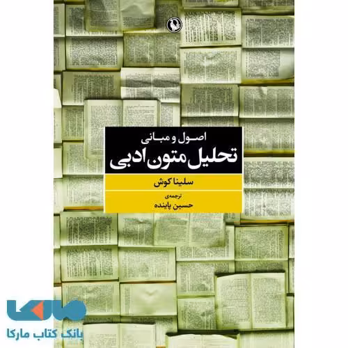 اصول و مبانی تحلیل متون ادبی نشر مروارید