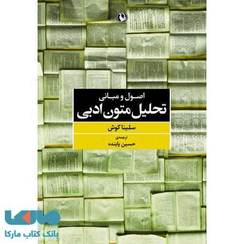 اصول و مبانی تحلیل متون ادبی نشر مروارید