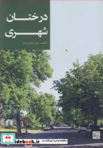 قیمت و خرید کتاب درختان شهری اثر علی برادران راد | ایده بوک