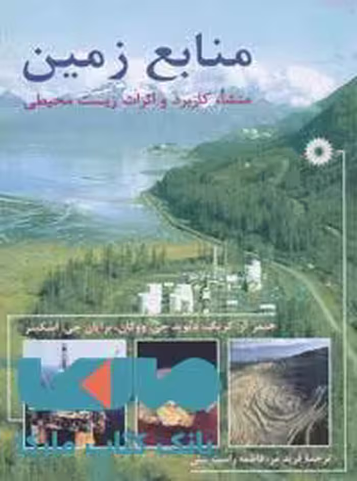 منابع زمین منشا کاربرد و اثرات زیست محیطی مرکز نشر دانشگاهی