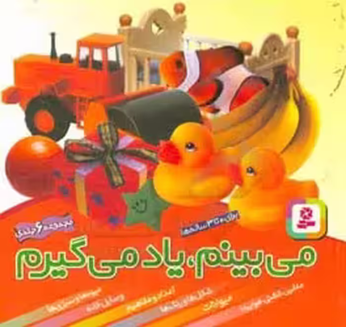 کتاب مجموعه می بینم یاد می گیرم