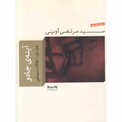 آینه جادو ج01 : مقالات سینمایی