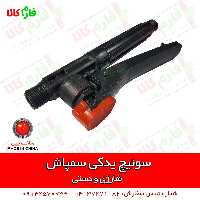 سوئیچ یدکی سمپاش شارژی دستی