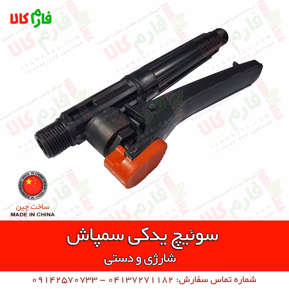 سوئیچ یدکی سمپاش شارژی دستی