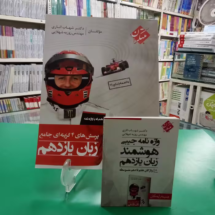 زبان یازدهم انگلیسی شهاب اناری مبتکران 