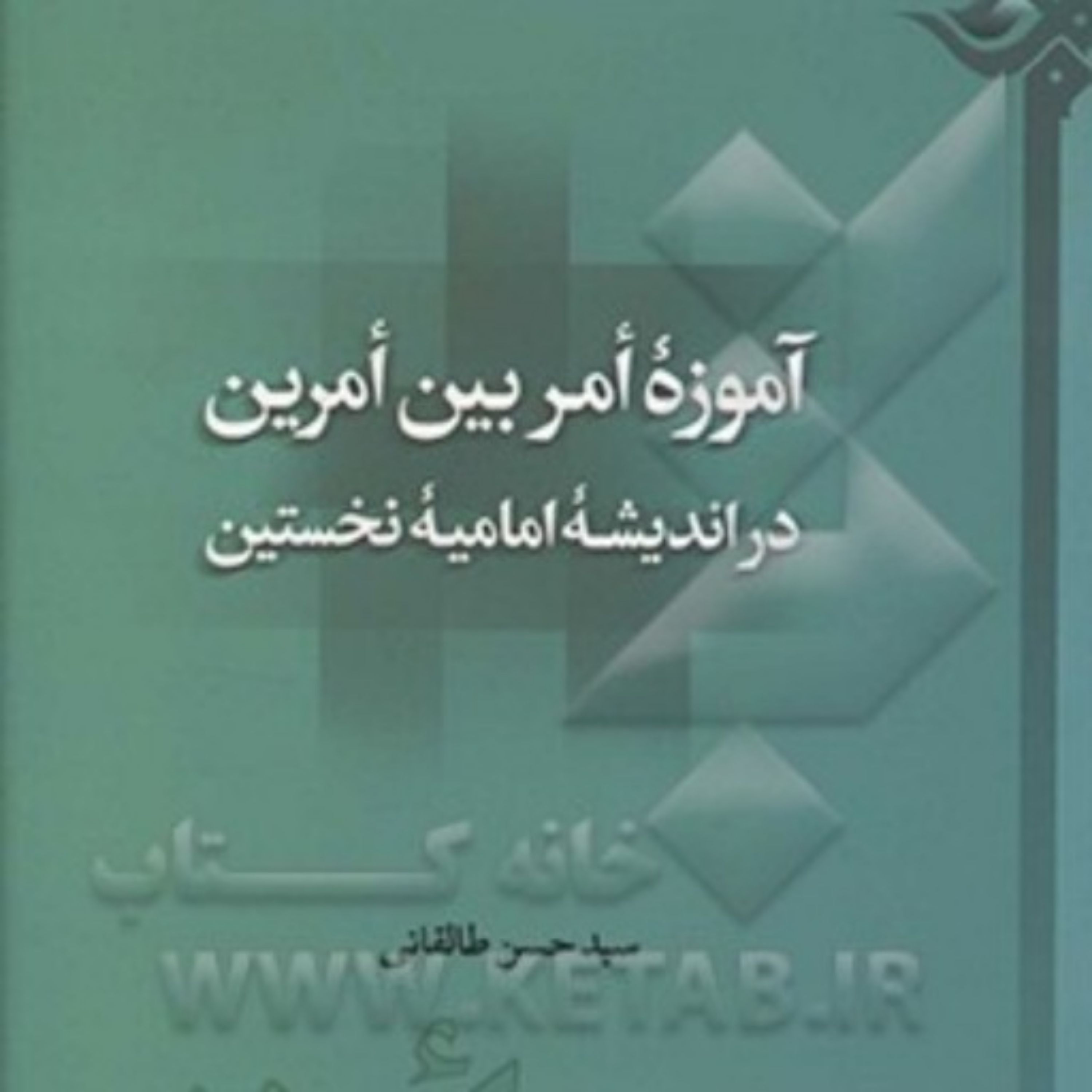 کتاب آموزه امر بین امرین در اندیشه امامیه نخستین