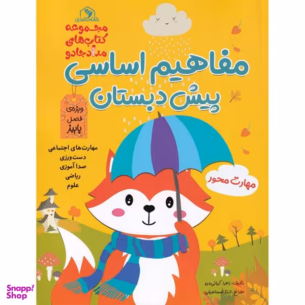 کتاب مفاهیم اساسی پیش دبستان زرد پاییز اثر زهرا کیانی درو انتشارات خانه کاغذی