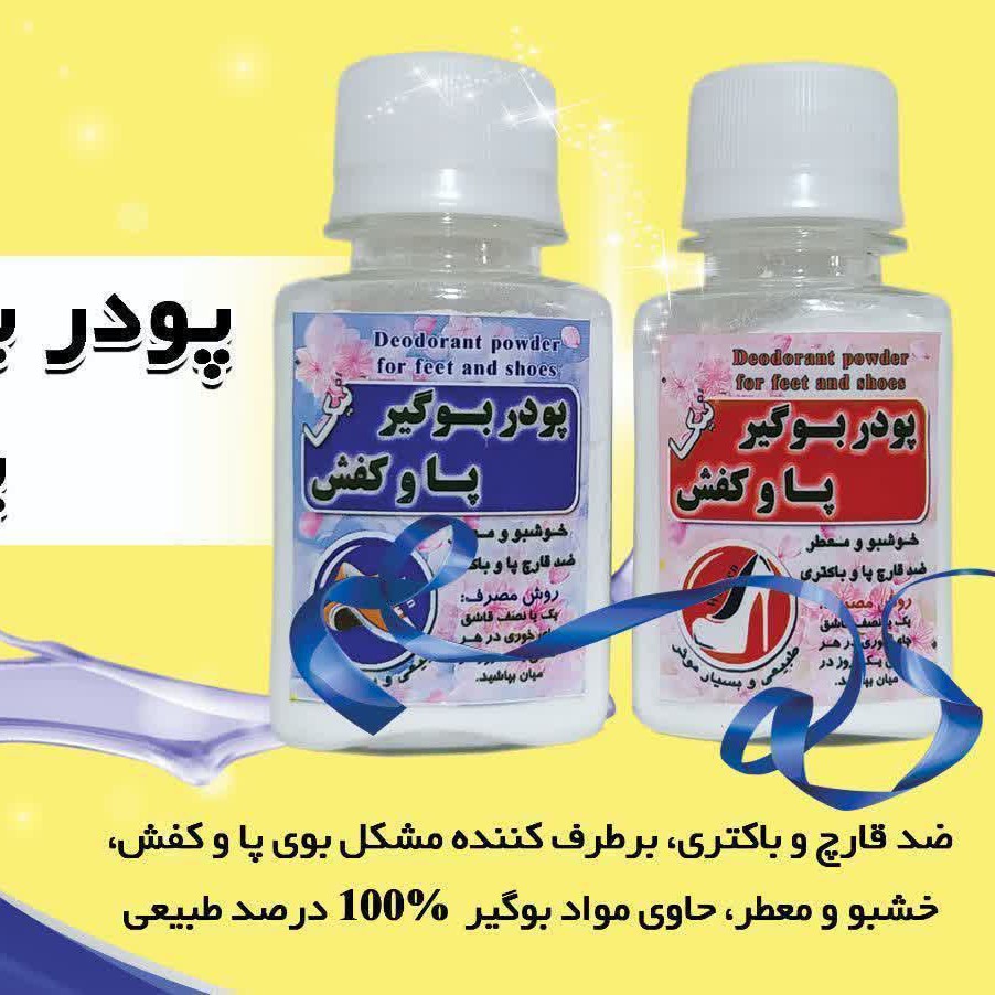پودر بوگیر پا وکفش