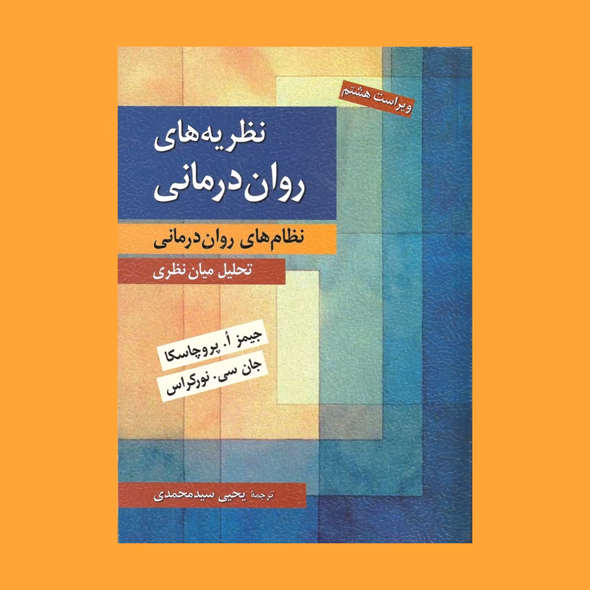 معرفی کتاب نظریه های روان درمانی جیمز پروچسکا و جان سی نورکراس ترجمه یحیی سید محمدی